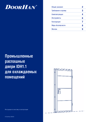 Инструкция по монтажу «Промышленные распашные двери серии idh1-1 для охлаждаемых помещений»